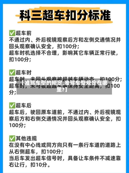 【准驾车型的规定,准驾车型规定在哪里?】