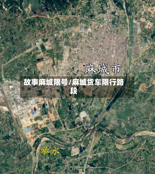 故事麻城限号/麻城货车限行路段