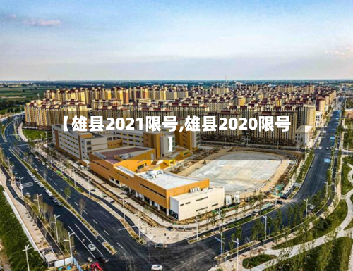 【雄县2021限号,雄县2020限号】
