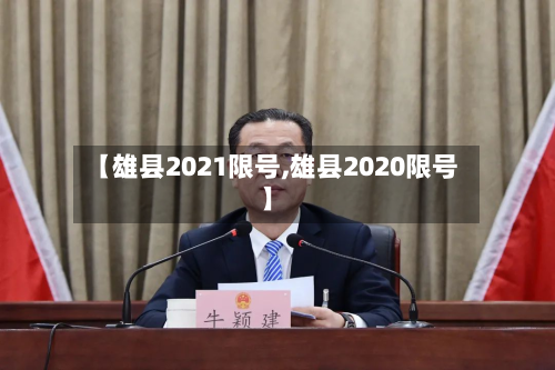 【雄县2021限号,雄县2020限号】-第2张图片