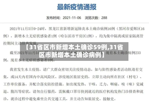 【31省区市新增本土确诊59例,31省区市新增本土确诊病例】-第2张图片