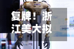 复牌！浙江美大拟变更实控人，跨境电商“新主	”入局-第2张图片