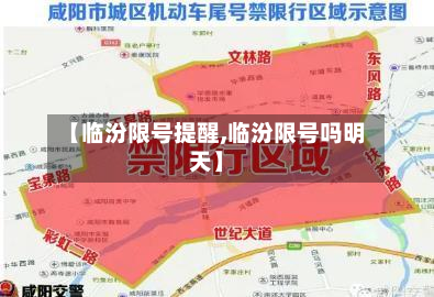 【临汾限号提醒,临汾限号吗明天】-第2张图片