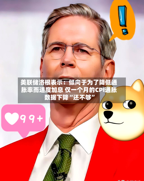 美联储洛根表示：倾向于为了降低通胀率而适度加息 仅一个月的CPI通胀数据下降“还不够	”-第2张图片