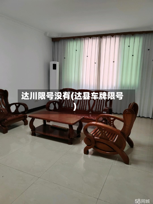 达川限号没有(达县车牌限号)