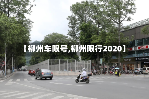 【柳州车限号,柳州限行2020】