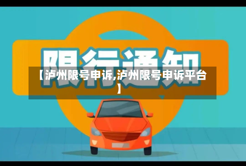 【泸州限号申诉,泸州限号申诉平台】