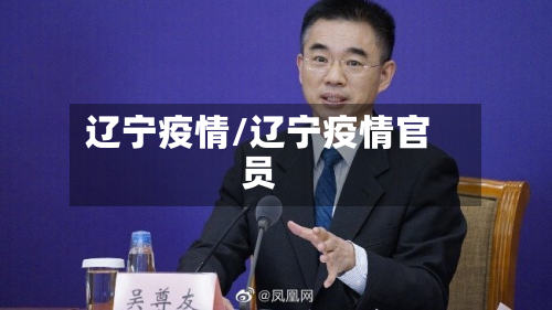 辽宁疫情/辽宁疫情官员