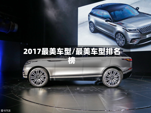 2017最美车型/最美车型排名榜