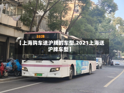 【上海购车送沪牌的车型,2021上海送沪牌车型】-第2张图片