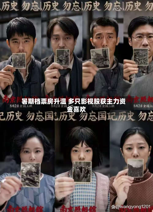 暑期档票房升温 多只影视股获主力资金喜欢-第3张图片