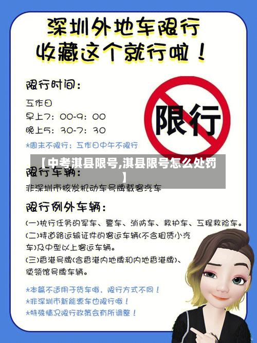 【中考淇县限号,淇县限号怎么处罚】-第2张图片