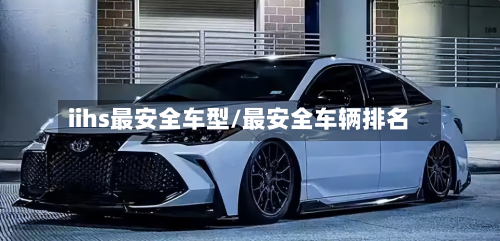 iihs最安全车型/最安全车辆排名