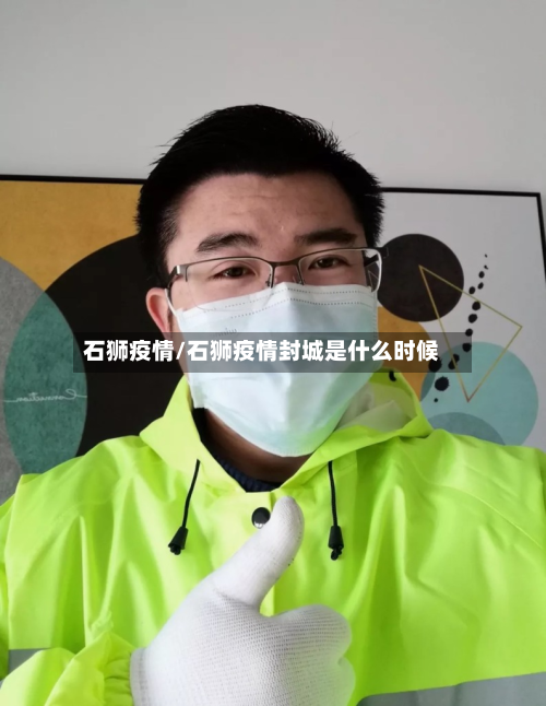 石狮疫情/石狮疫情封城是什么时候-第2张图片