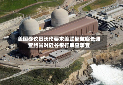 美国参议员沃伦要求美联储监察长调查鲍曼对硅谷银行审查事宜-第2张图片