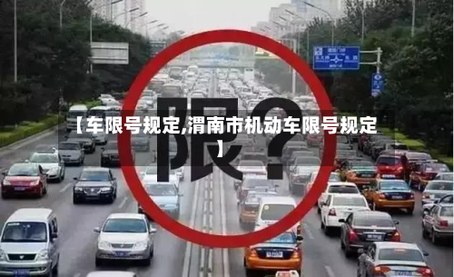 【车限号规定,渭南市机动车限号规定】-第3张图片