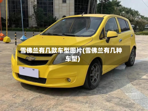 雪佛兰有几款车型图片(雪佛兰有几种车型)-第2张图片