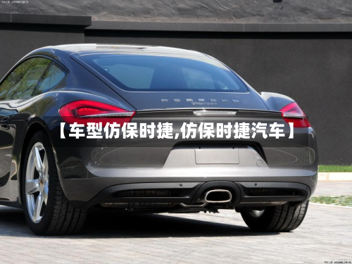 【车型仿保时捷,仿保时捷汽车】