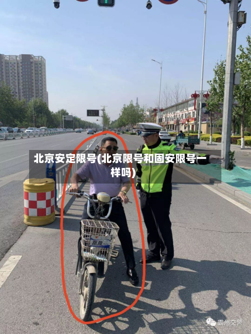 北京安定限号(北京限号和固安限号一样吗)-第2张图片