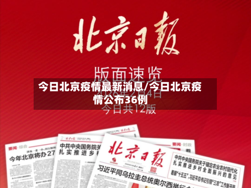 今日北京疫情最新消息/今日北京疫情公布36例