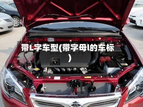 带L字车型(带字母l的车标)