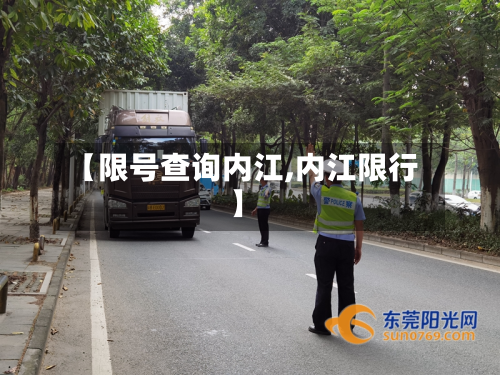 【限号查询内江,内江限行】-第3张图片