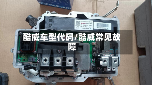 酷威车型代码/酷威常见故障-第2张图片