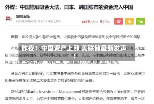 昨夜！中国资产上涨 美联储最新发声！