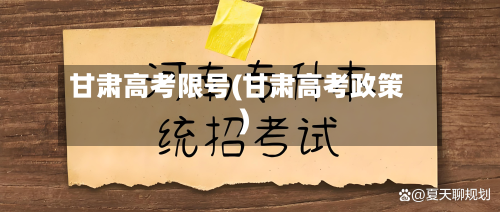 甘肃高考限号(甘肃高考政策)-第2张图片