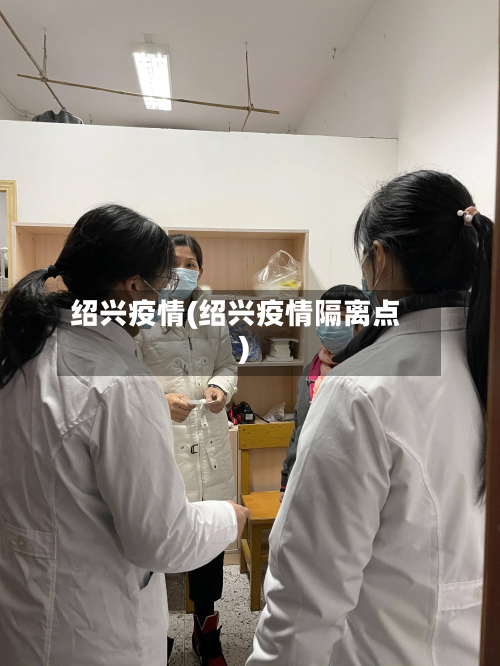 绍兴疫情(绍兴疫情隔离点)