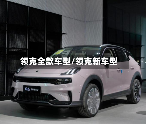 领克全款车型/领克新车型-第2张图片