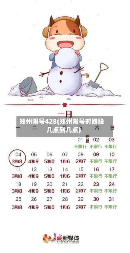 郑州限号428(郑州限号时间段几点到几点)
