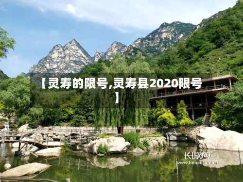 【灵寿的限号,灵寿县2020限号】-第3张图片