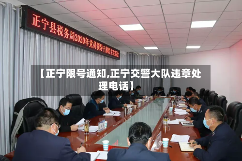 【正宁限号通知,正宁交警大队违章处理电话】