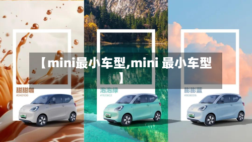 【mini最小车型,mini 最小车型】-第2张图片