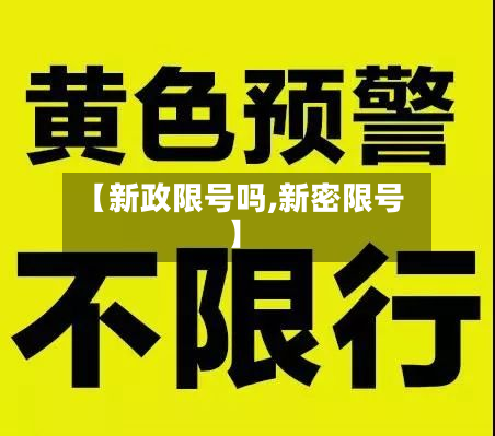 【新政限号吗,新密限号】