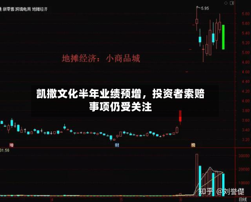 凯撒文化半年业绩预增，投资者索赔事项仍受关注-第2张图片
