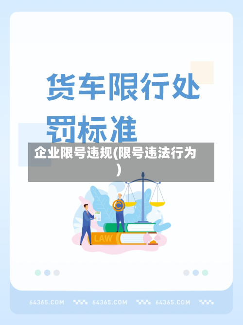 企业限号违规(限号违法行为)