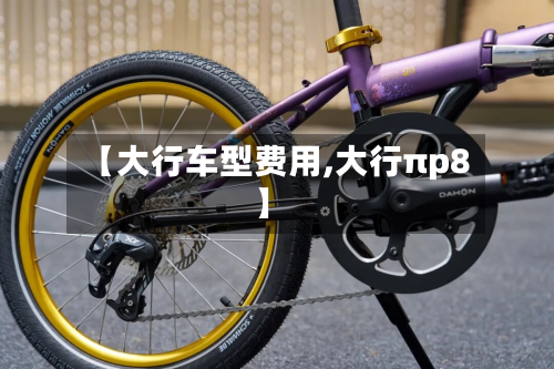 【大行车型费用,大行πp8】
