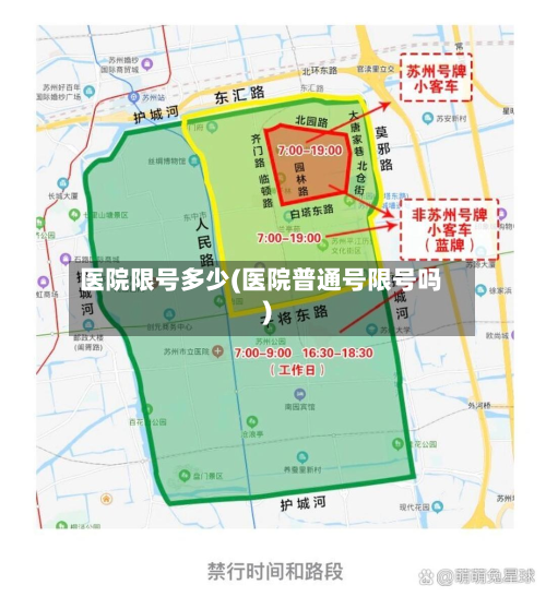 医院限号多少(医院普通号限号吗)-第2张图片