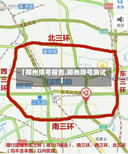 【郑州限号报告,郑州限号测试】-第3张图片
