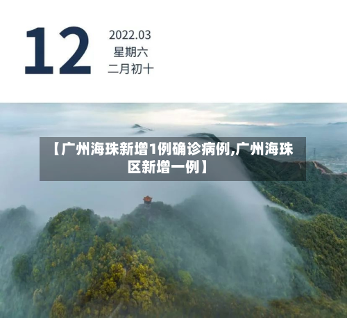 【广州海珠新增1例确诊病例,广州海珠区新增一例】-第2张图片