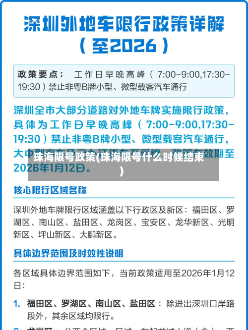 珠海限号政策(珠海限号什么时候结束)