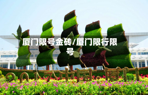 厦门限号金砖/厦门限行限号