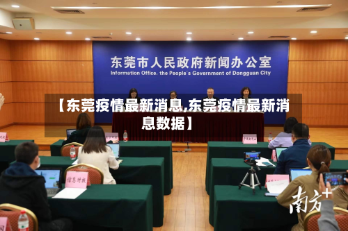 【东莞疫情最新消息,东莞疫情最新消息数据】