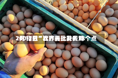 7月17日“农产品批发费用200指数”比昨天上升0.18个点-第2张图片