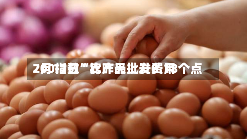 7月17日“农产品批发费用200指数”比昨天上升0.18个点-第3张图片