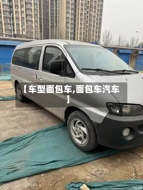 【车型面包车,面包车汽车】-第2张图片