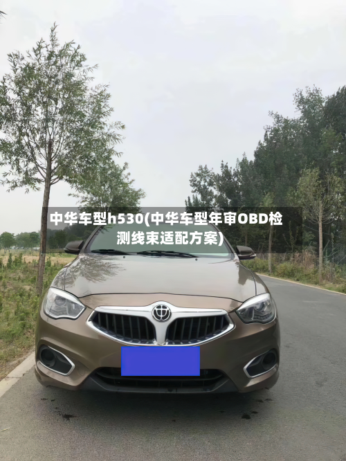 中华车型h530(中华车型年审OBD检测线束适配方案)