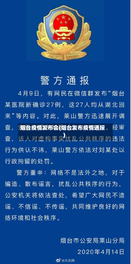 烟台疫情发布会(烟台发布疫情通报)-第3张图片